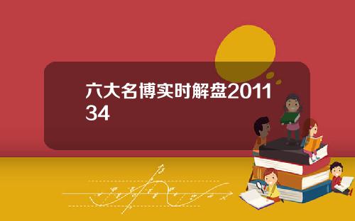 六大名博实时解盘201134