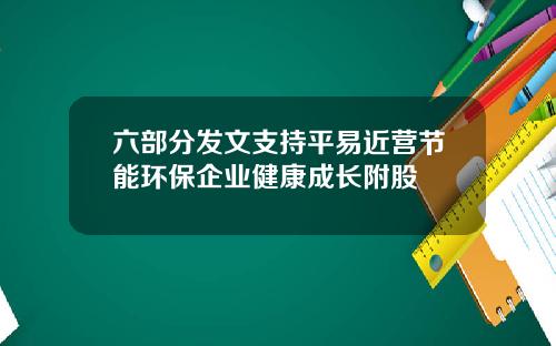 六部分发文支持平易近营节能环保企业健康成长附股