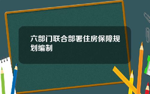 六部门联合部署住房保障规划编制