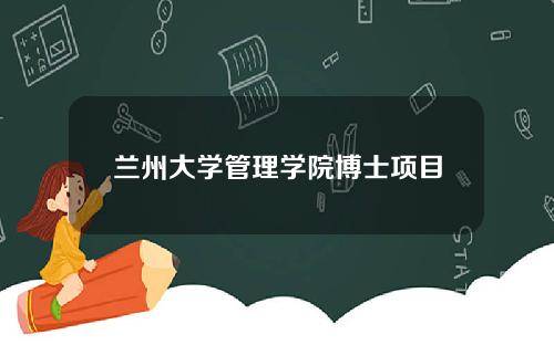 兰州大学管理学院博士项目