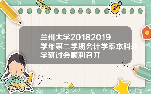 兰州大学20182019学年第二学期会计学系本科教学研讨会顺利召开