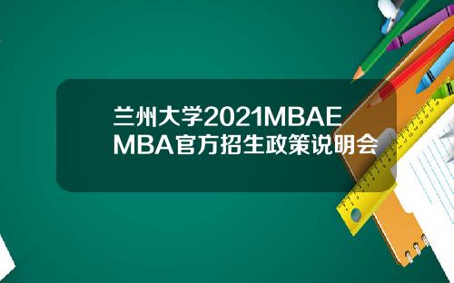 兰州大学2021MBAEMBA官方招生政策说明会