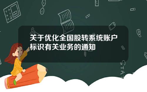 关于优化全国股转系统账户标识有关业务的通知