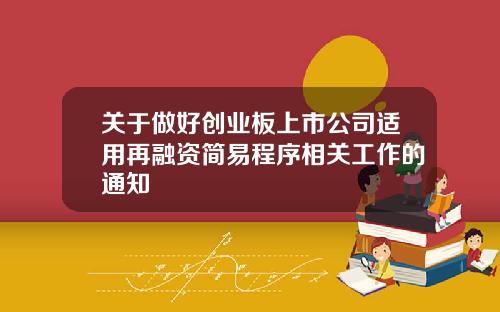 关于做好创业板上市公司适用再融资简易程序相关工作的通知