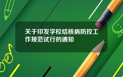 关于印发学校结核病防控工作规范试行的通知