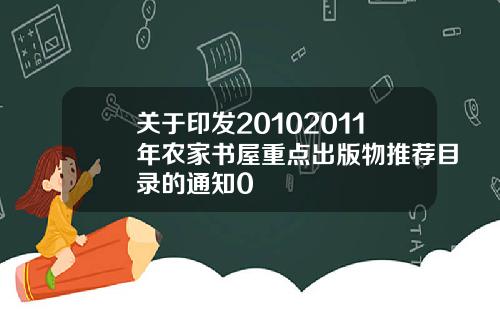 关于印发20102011年农家书屋重点出版物推荐目录的通知0