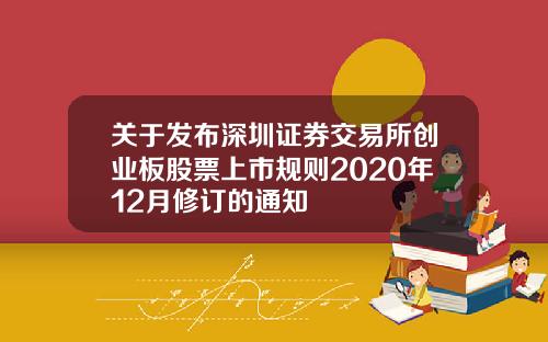 关于发布深圳证券交易所创业板股票上市规则2020年12月修订的通知