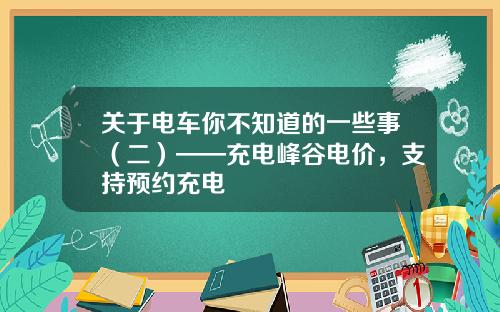 关于电车你不知道的一些事（二）——充电峰谷电价，支持预约充电