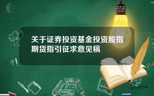 关于证券投资基金投资股指期货指引征求意见稿