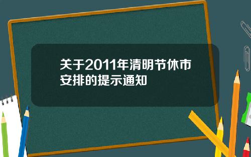 关于2011年清明节休市安排的提示通知
