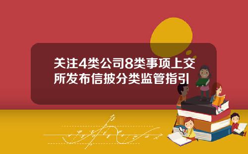关注4类公司8类事项上交所发布信披分类监管指引