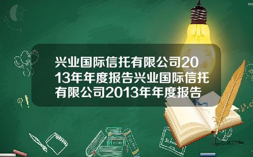 兴业国际信托有限公司2013年年度报告兴业国际信托有限公司2013年年度报告会