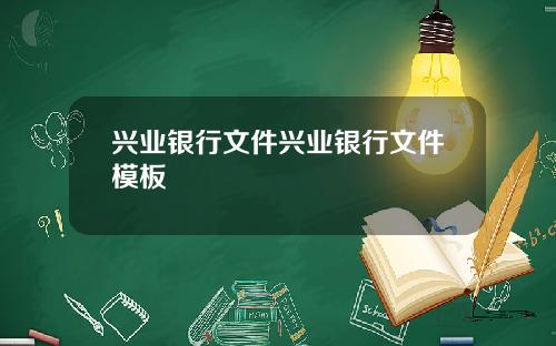 兴业银行文件兴业银行文件模板
