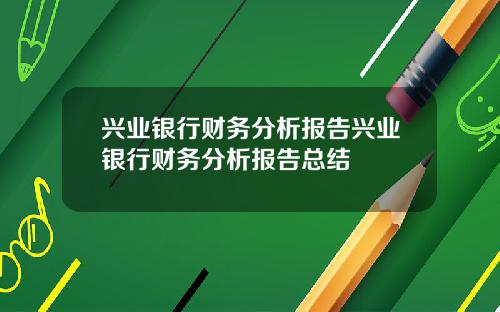 兴业银行财务分析报告兴业银行财务分析报告总结