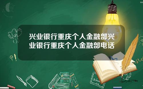 兴业银行重庆个人金融部兴业银行重庆个人金融部电话