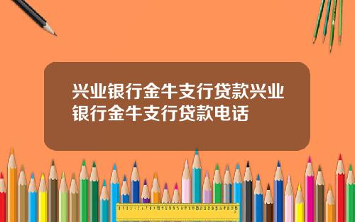 兴业银行金牛支行贷款兴业银行金牛支行贷款电话