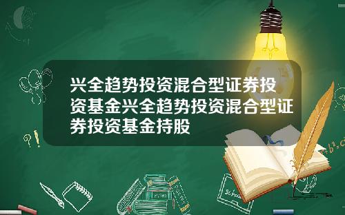 兴全趋势投资混合型证券投资基金兴全趋势投资混合型证券投资基金持股