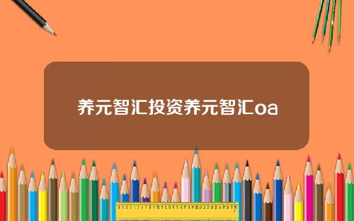 养元智汇投资养元智汇oa