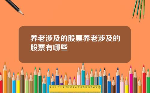 养老涉及的股票养老涉及的股票有哪些