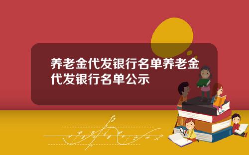 养老金代发银行名单养老金代发银行名单公示