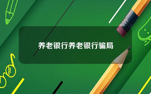 养老银行养老银行骗局