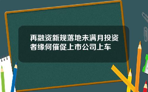 再融资新规落地未满月投资者缘何催促上市公司上车