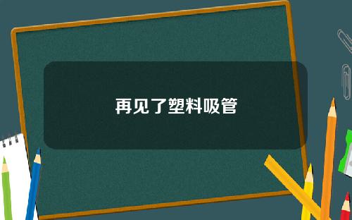 再见了塑料吸管