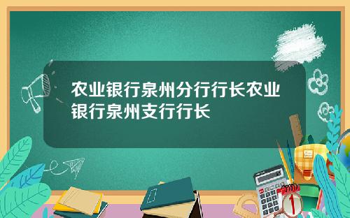 农业银行泉州分行行长农业银行泉州支行行长