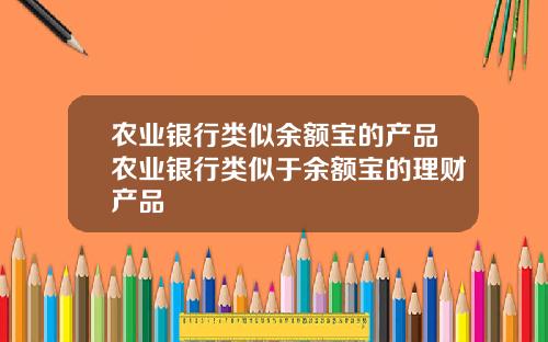 农业银行类似余额宝的产品农业银行类似于余额宝的理财产品