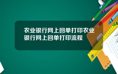 农业银行网上回单打印农业银行网上回单打印流程