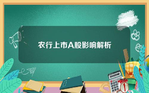 农行上市A股影响解析