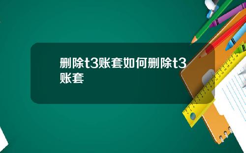 删除t3账套如何删除t3账套