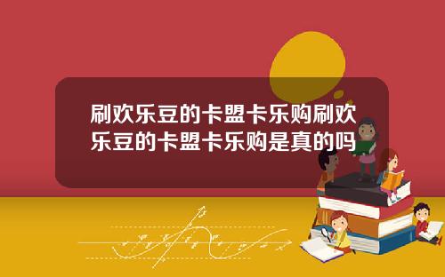 刷欢乐豆的卡盟卡乐购刷欢乐豆的卡盟卡乐购是真的吗