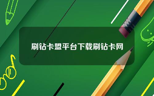 刷钻卡盟平台下载刷钻卡网