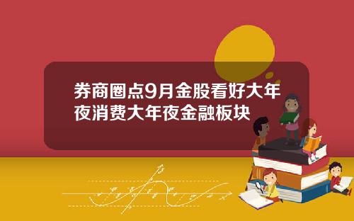 券商圈点9月金股看好大年夜消费大年夜金融板块