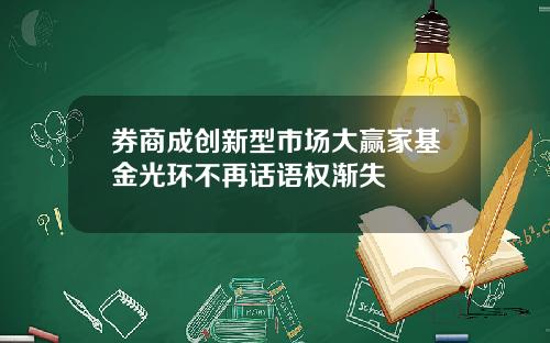 券商成创新型市场大赢家基金光环不再话语权渐失