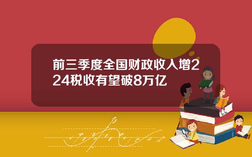前三季度全国财政收入增224税收有望破8万亿