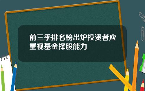 前三季排名榜出炉投资者应重视基金择股能力