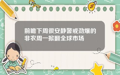 前瞻下周很安静警戒劲爆的非农周一掀翻全球市场