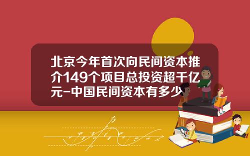 北京今年首次向民间资本推介149个项目总投资超千亿元-中国民间资本有多少