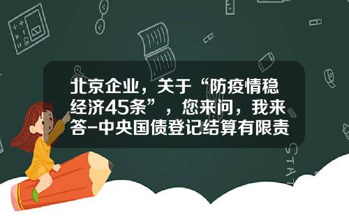 北京企业，关于“防疫情稳经济45条”，您来问，我来答-中央国债登记结算有限责任公司招聘