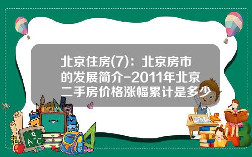 北京住房(7)：北京房市的发展简介-2011年北京二手房价格涨幅累计是多少