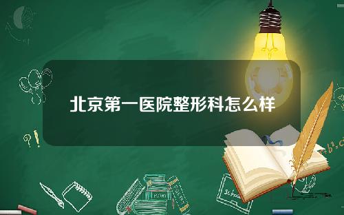 北京第一医院整形科怎么样