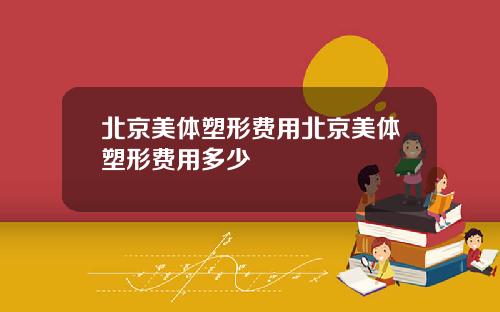 北京美体塑形费用北京美体塑形费用多少