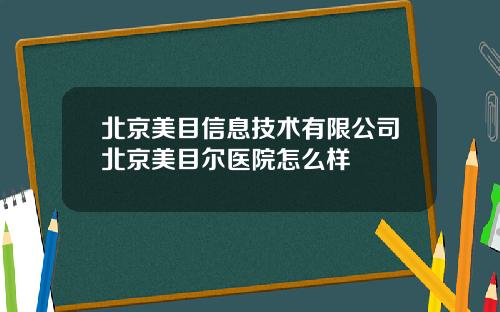 北京美目信息技术有限公司北京美目尔医院怎么样