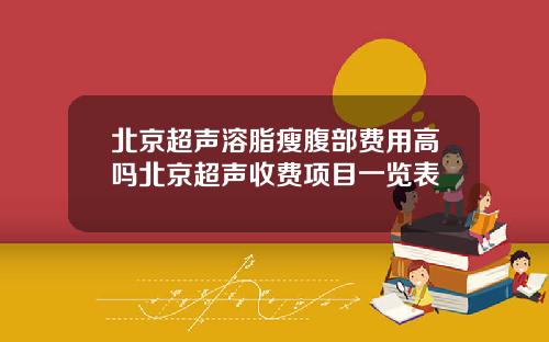 北京超声溶脂瘦腹部费用高吗北京超声收费项目一览表