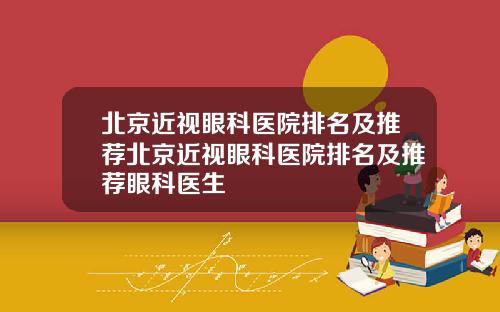北京近视眼科医院排名及推荐北京近视眼科医院排名及推荐眼科医生