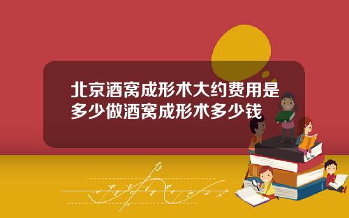 北京酒窝成形术大约费用是多少做酒窝成形术多少钱