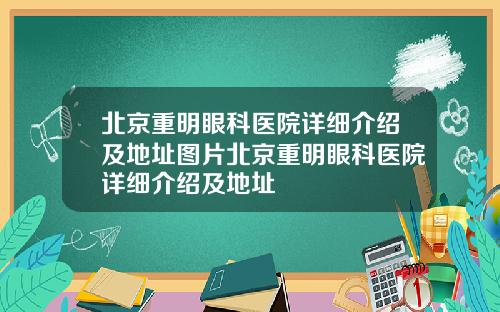 北京重明眼科医院详细介绍及地址图片北京重明眼科医院详细介绍及地址