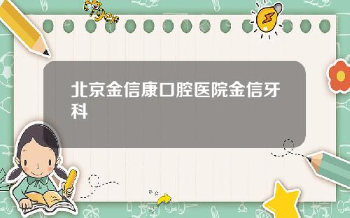 北京金信康口腔医院金信牙科
